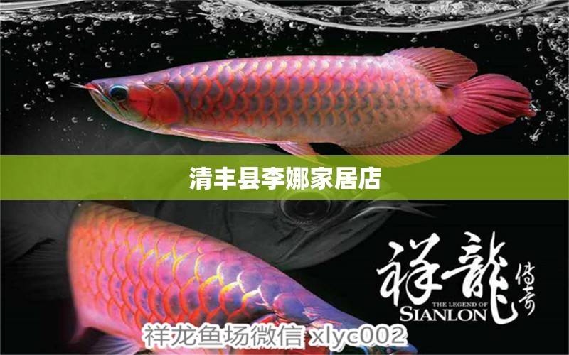 清豐縣李娜家居店 全國水族館企業(yè)名錄