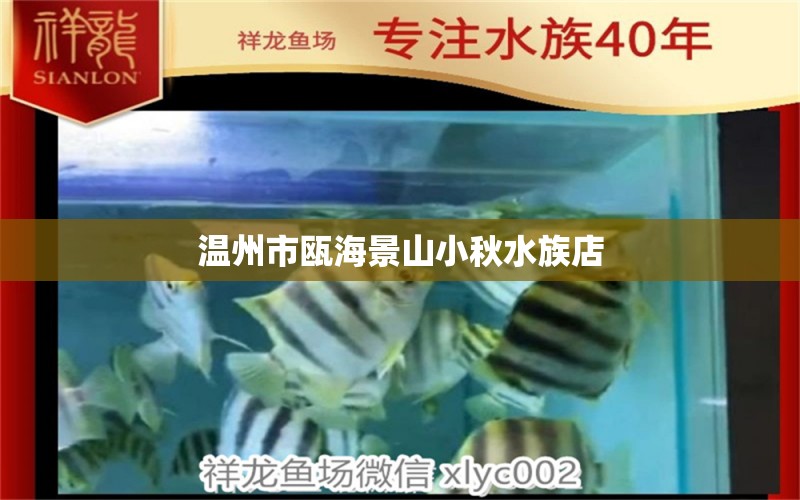 溫州市甌海景山小秋水族店 全國水族館企業(yè)名錄