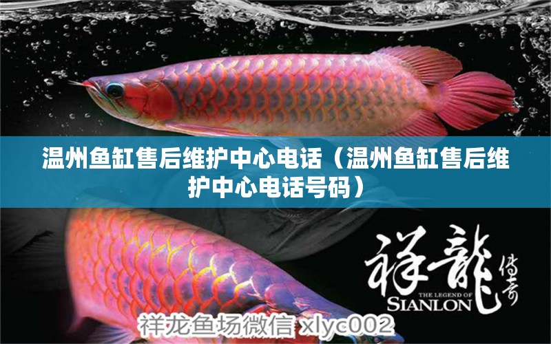 溫州魚缸售后維護(hù)中心電話（溫州魚缸售后維護(hù)中心電話號碼）