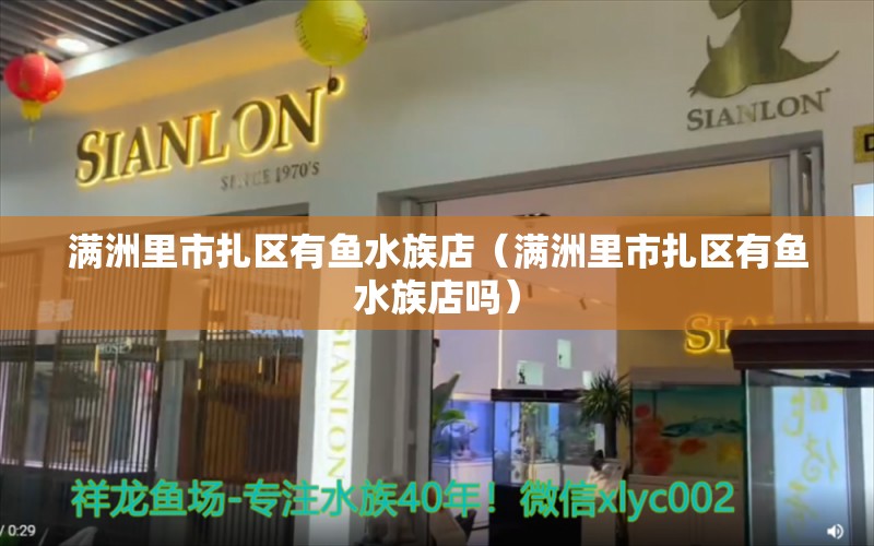 滿洲里市扎區(qū)有魚水族店（滿洲里市扎區(qū)有魚水族店嗎）