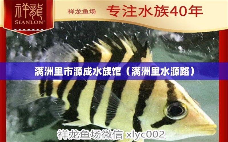 滿洲里市源成水族館（滿洲里水源路）