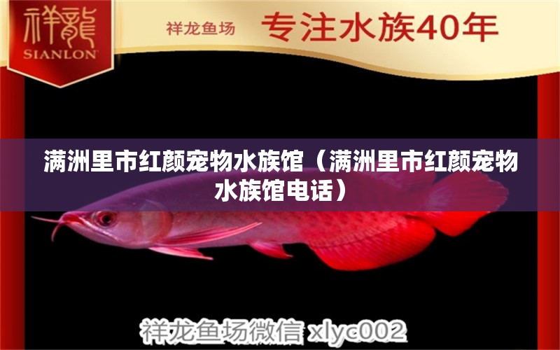 滿洲里市紅顏寵物水族館（滿洲里市紅顏寵物水族館電話）