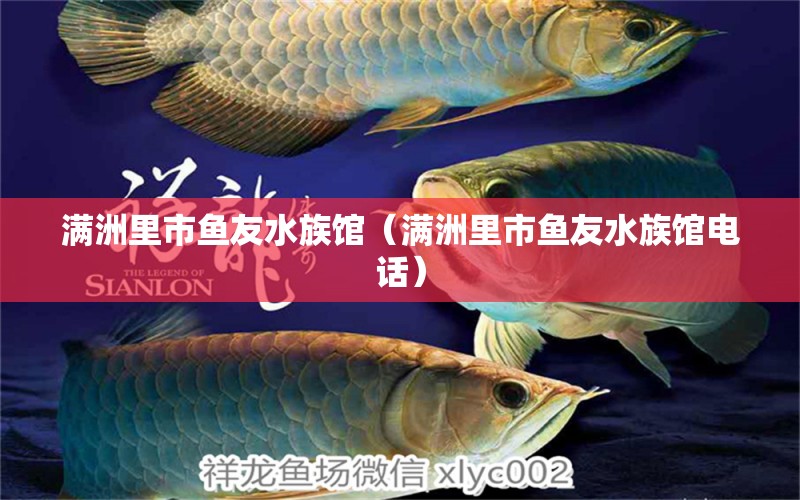 滿洲里市魚友水族館（滿洲里市魚友水族館電話）