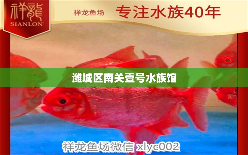 濰城區(qū)南關(guān)壹號水族館