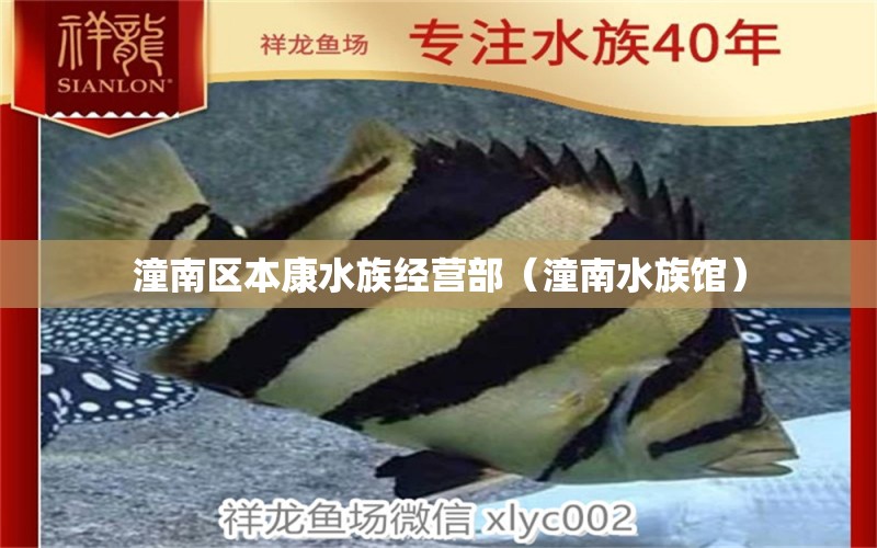 潼南區(qū)本康水族經(jīng)營(yíng)部（潼南水族館）