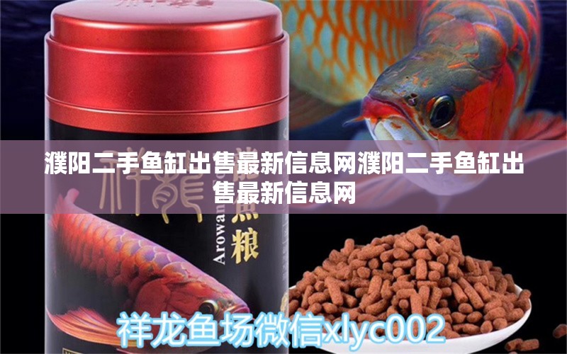 濮陽二手魚缸出售最新信息網濮陽二手魚缸出售最新信息網