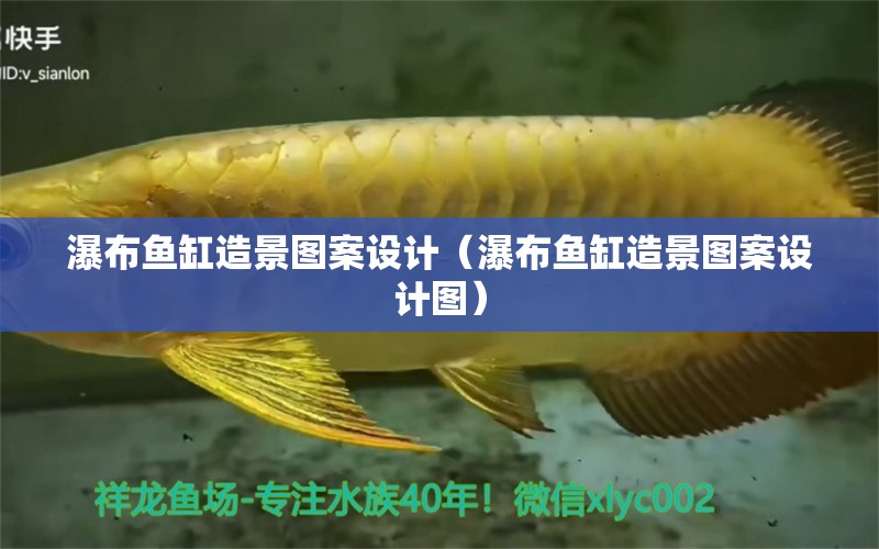 瀑布魚缸造景圖案設計（瀑布魚缸造景圖案設計圖）