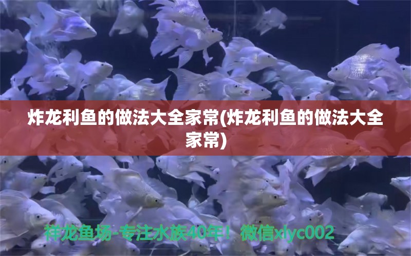 炸龍利魚的做法大全家常(炸龍利魚的做法大全家常) 和尚魚