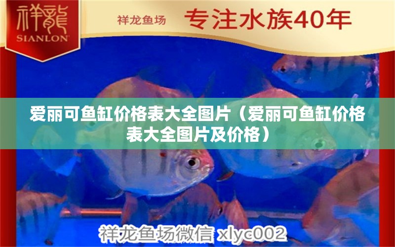 愛麗可魚缸價(jià)格表大全圖片（愛麗可魚缸價(jià)格表大全圖片及價(jià)格）