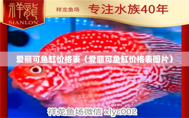 愛麗可魚缸價(jià)格表（愛麗可魚缸價(jià)格表圖片）