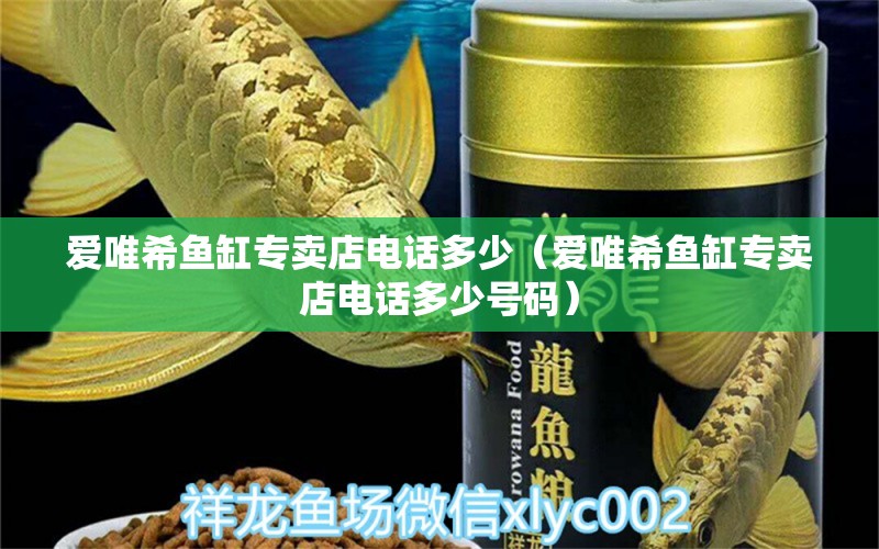 愛唯希魚缸專賣店電話多少（愛唯希魚缸專賣店電話多少號碼） iwish愛唯希品牌魚缸