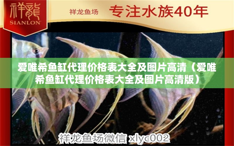 愛(ài)唯希魚(yú)缸代理價(jià)格表大全及圖片高清（愛(ài)唯希魚(yú)缸代理價(jià)格表大全及圖片高清版） iwish愛(ài)唯希品牌魚(yú)缸