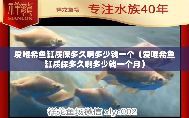 愛唯希魚缸質(zhì)保多久啊多少錢一個（愛唯希魚缸質(zhì)保多久啊多少錢一個月） iwish愛唯希品牌魚缸