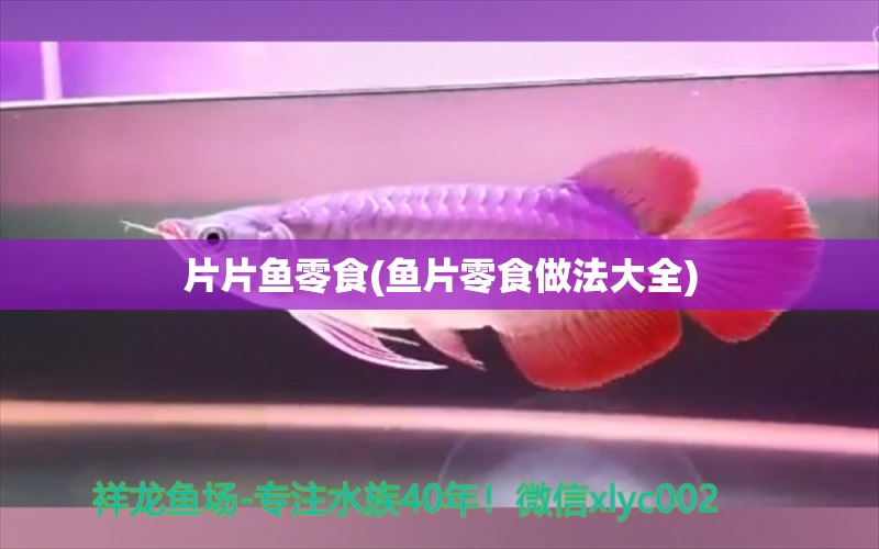 片片魚零食(魚片零食做法大全) 細(xì)線銀板魚苗