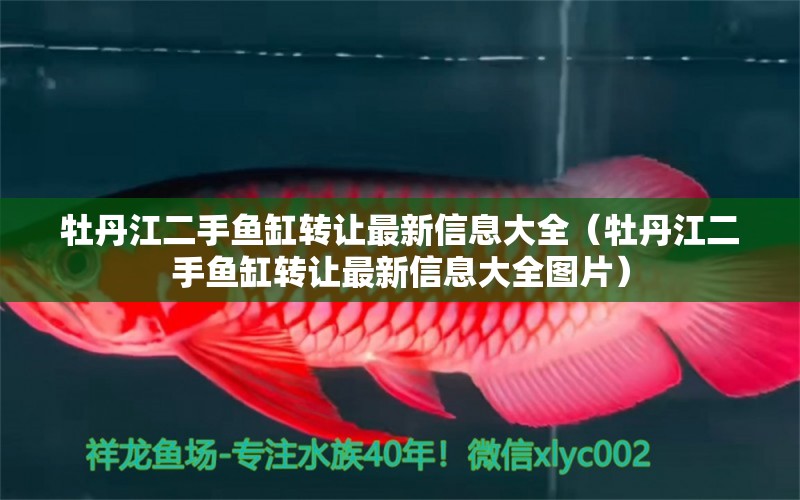 牡丹江二手魚缸轉(zhuǎn)讓最新信息大全（牡丹江二手魚缸轉(zhuǎn)讓最新信息大全圖片）