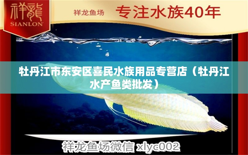 牡丹江市東安區(qū)喜民水族用品專營店（牡丹江水產(chǎn)魚類批發(fā)） 水族用品