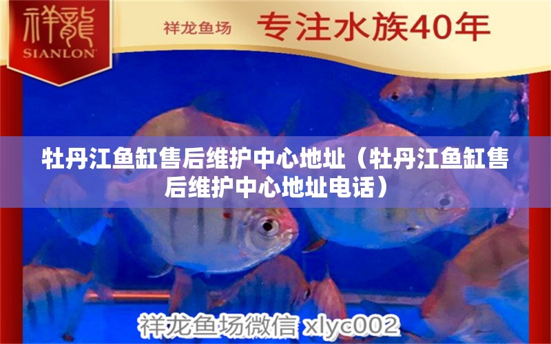 牡丹江魚缸售后維護中心地址（牡丹江魚缸售后維護中心地址電話） 其他品牌魚缸