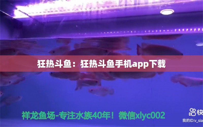 狂熱斗魚：狂熱斗魚手機(jī)app下載