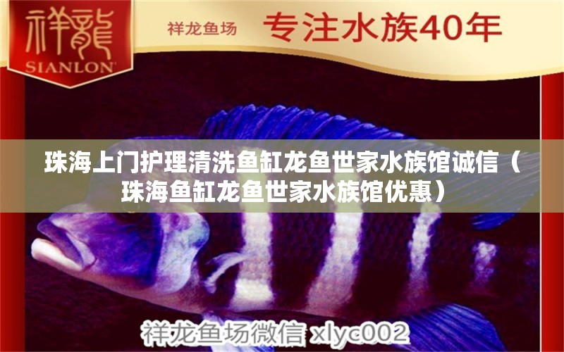 珠海上門護理清洗魚缸龍魚世家水族館誠信（珠海魚缸龍魚世家水族館優(yōu)惠）