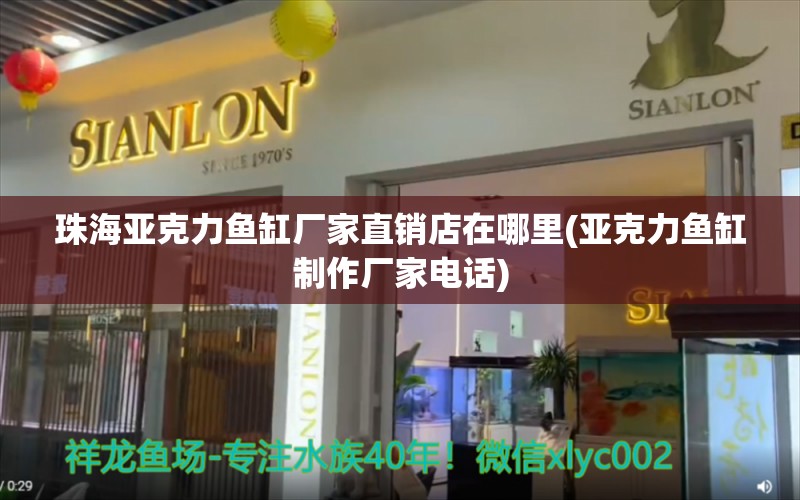 珠海亞克力魚缸廠家直銷店在哪里(亞克力魚缸制作廠家電話) 水族雜談