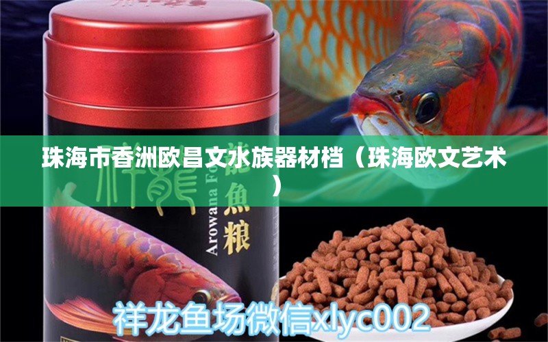 珠海市香洲歐昌文水族器材檔（珠海歐文藝術(shù)）