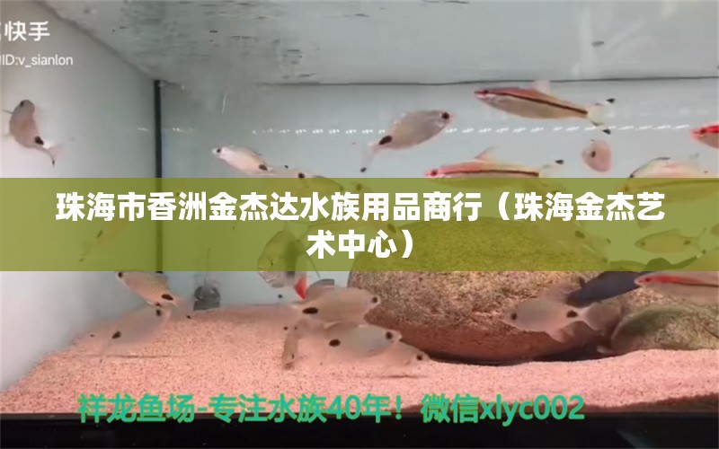 珠海市香洲金杰達(dá)水族用品商行（珠海金杰藝術(shù)中心）