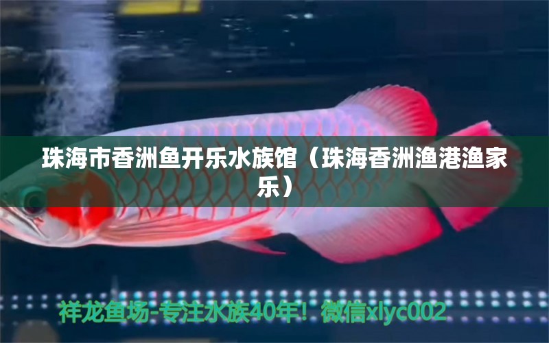 珠海市香洲魚(yú)開(kāi)樂(lè)水族館（珠海香洲漁港漁家樂(lè)）