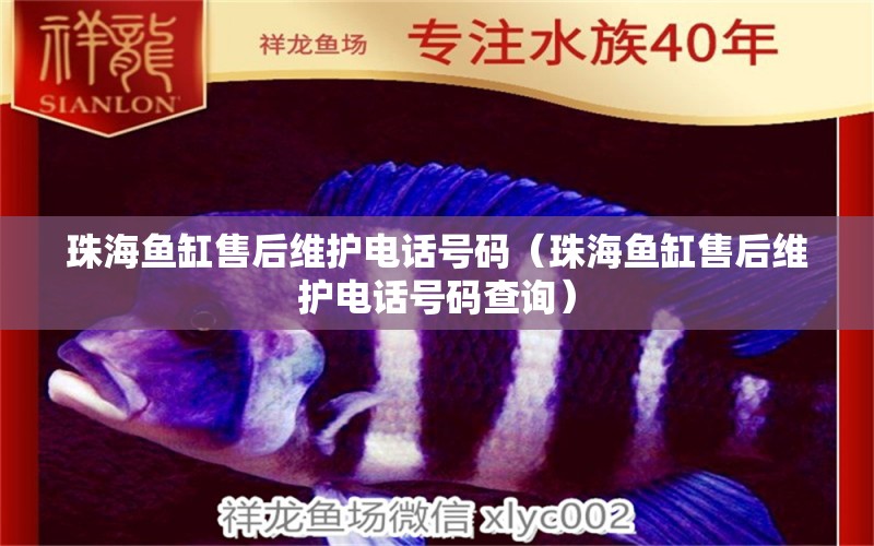 珠海魚(yú)缸售后維護(hù)電話號(hào)碼（珠海魚(yú)缸售后維護(hù)電話號(hào)碼查詢）