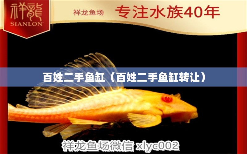 百姓二手魚缸（百姓二手魚缸轉(zhuǎn)讓）