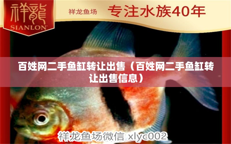 百姓網(wǎng)二手魚(yú)缸轉(zhuǎn)讓出售（百姓網(wǎng)二手魚(yú)缸轉(zhuǎn)讓出售信息）