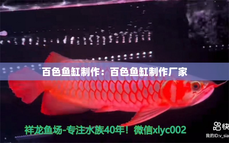 百色魚缸制作：百色魚缸制作廠家