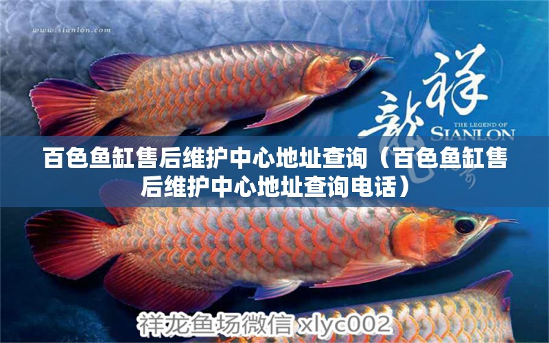 百色魚缸售后維護(hù)中心地址查詢（百色魚缸售后維護(hù)中心地址查詢電話）