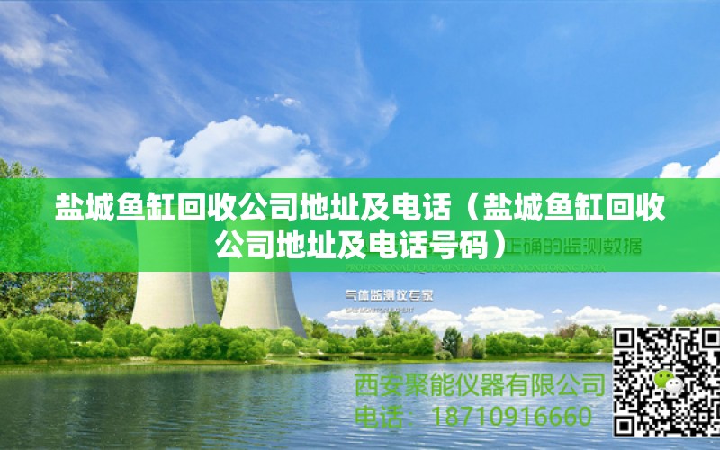 鹽城魚缸回收公司地址及電話（鹽城魚缸回收公司地址及電話號碼） 祥龍水族醫(yī)院