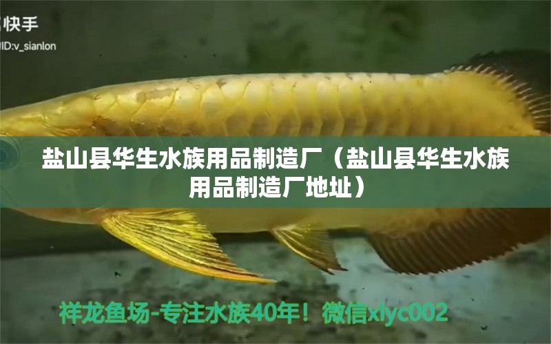 鹽山縣華生水族用品制造廠（鹽山縣華生水族用品制造廠地址） 水族用品