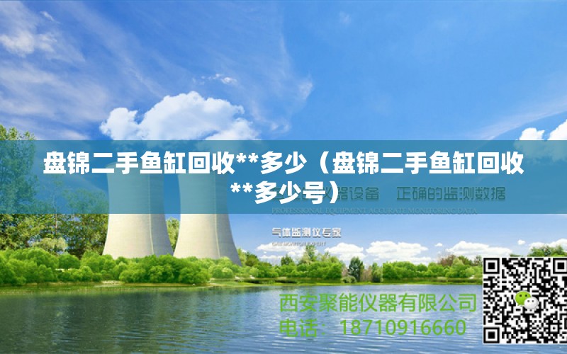 盤錦二手魚缸回收**多少（盤錦二手魚缸回收**多少號） 祥龍水族醫(yī)院