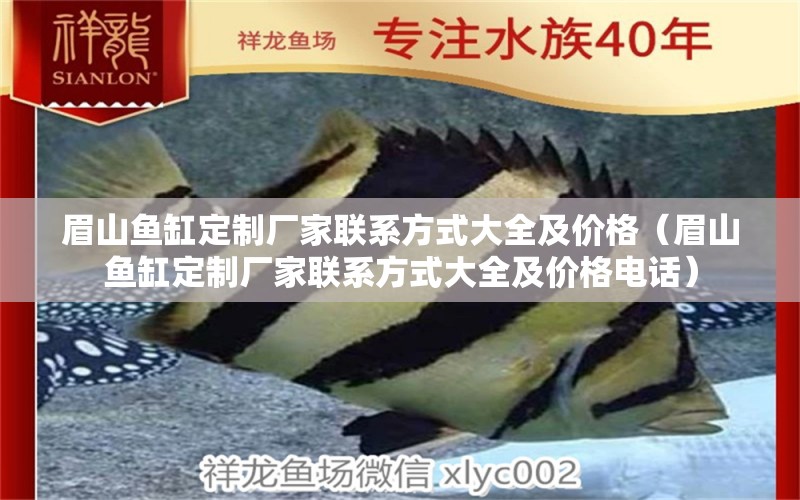 眉山魚缸定制廠家聯(lián)系方式大全及價(jià)格（眉山魚缸定制廠家聯(lián)系方式大全及價(jià)格電話）