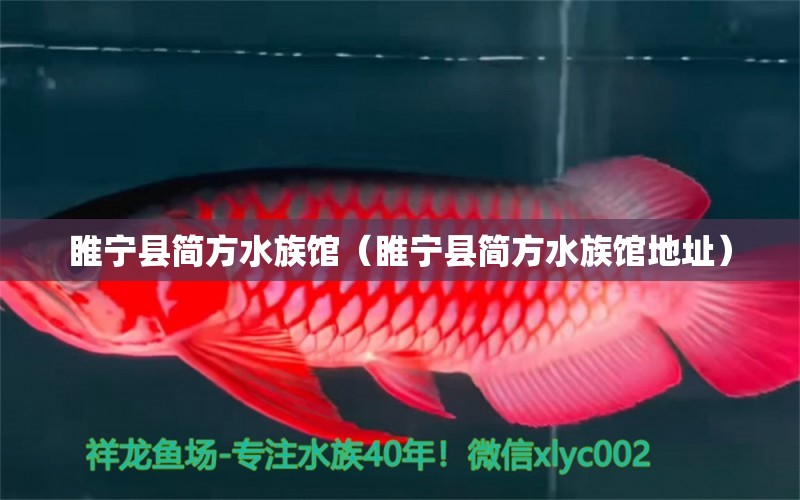 睢寧縣簡方水族館（睢寧縣簡方水族館地址）