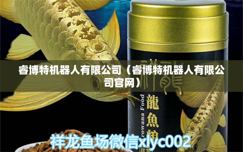 睿博特機器人有限公司（睿博特機器人有限公司官網(wǎng)） 博特水族