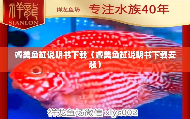 睿美魚缸說明書下載（睿美魚缸說明書下載安裝） 祥龍水族醫(yī)院