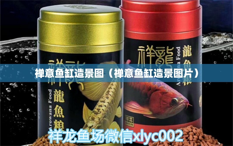 禪意魚缸造景圖（禪意魚缸造景圖片）