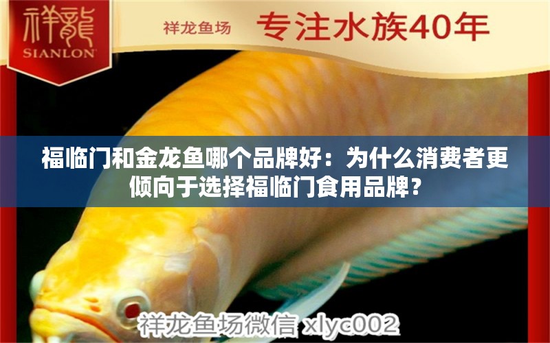 福臨門(mén)和金龍魚(yú)哪個(gè)品牌好：為什么消費(fèi)者更傾向于選擇福臨門(mén)食用品牌？ 水族問(wèn)答 第1張