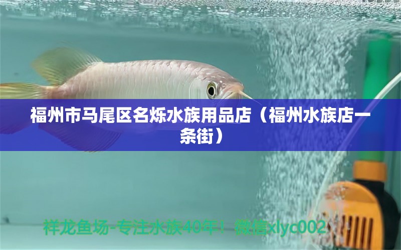 福州市馬尾區(qū)名爍水族用品店（福州水族店一條街） 水族用品