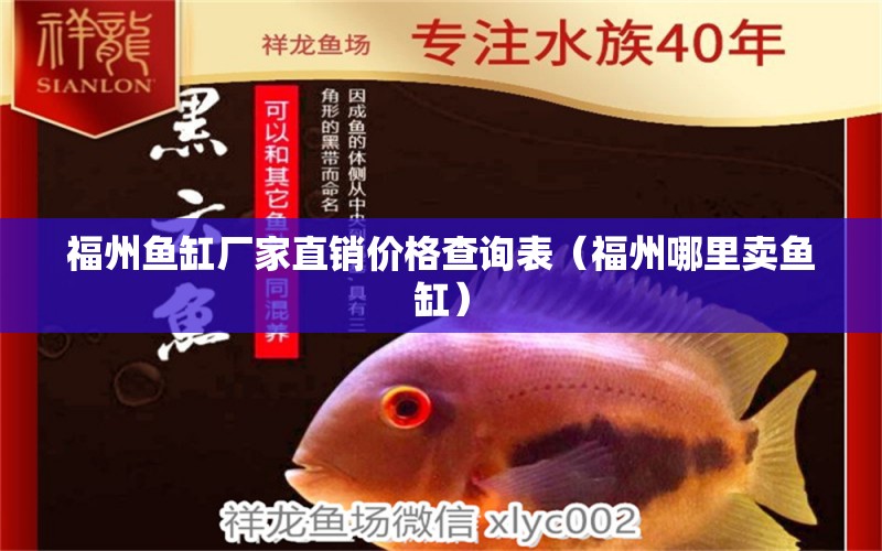 福州魚缸廠家直銷價(jià)格查詢表（福州哪里賣魚缸）