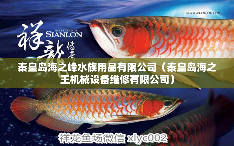 秦皇島海之峰水族用品有限公司（秦皇島海之王機(jī)械設(shè)備維修有限公司）