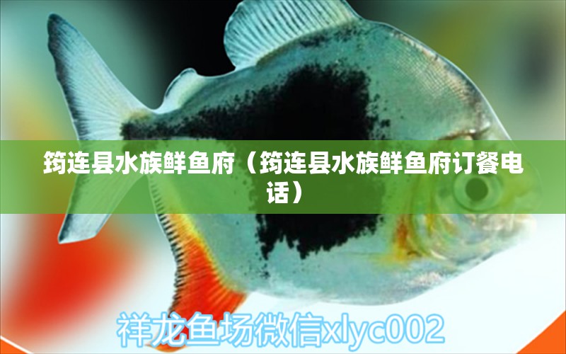 筠連縣水族鮮魚府（筠連縣水族鮮魚府訂餐電話）