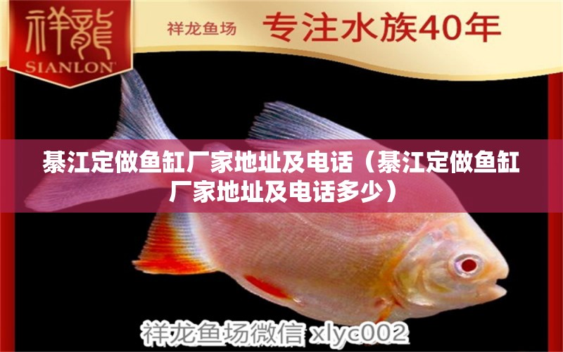 綦江定做魚缸廠家地址及電話（綦江定做魚缸廠家地址及電話多少）