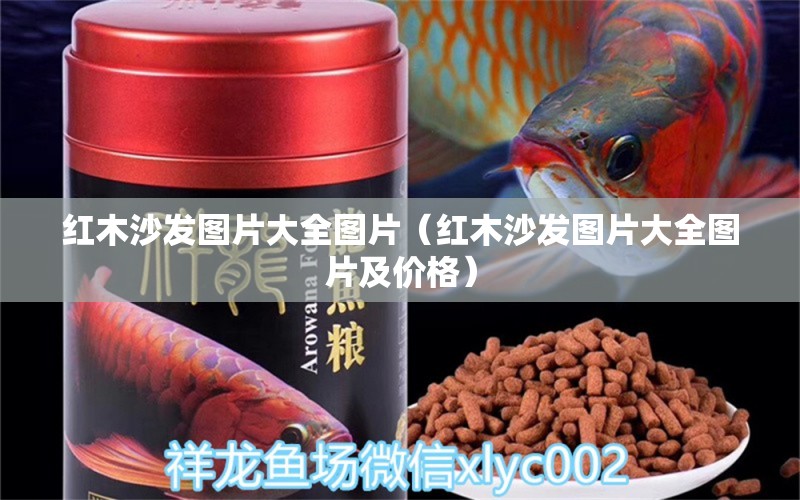 紅木沙發(fā)圖片大全圖片（紅木沙發(fā)圖片大全圖片及價格） 文玩