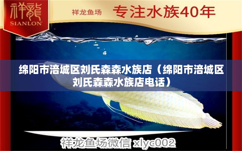 綿陽市涪城區(qū)劉氏森森水族店（綿陽市涪城區(qū)劉氏森森水族店電話）