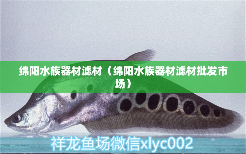 綿陽水族器材濾材（綿陽水族器材濾材批發(fā)市場） 廣州水族器材濾材批發(fā)市場