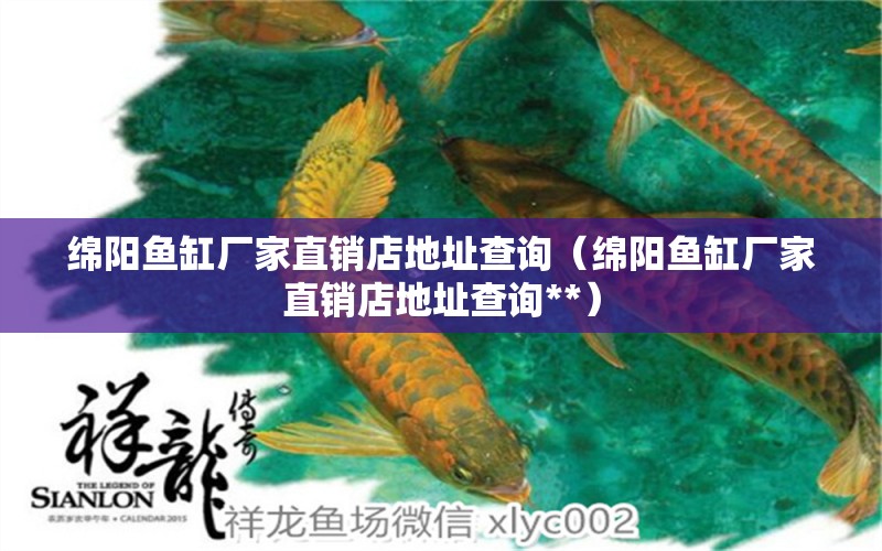 綿陽魚缸廠家直銷店地址查詢（綿陽魚缸廠家直銷店地址查詢**） 魚缸等水族設(shè)備